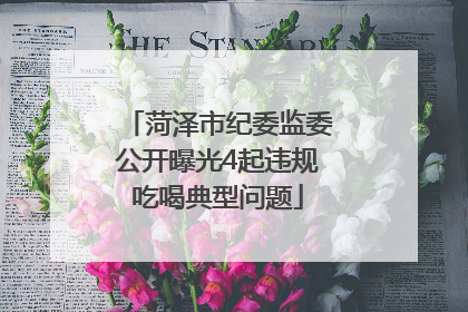菏泽市纪委监委公开曝光4起违规吃喝典型问题