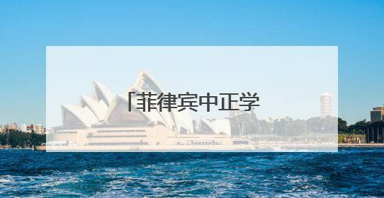 菲律宾中正学院代表团到四川崇州交流学习