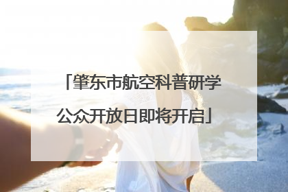 肇东市航空科普研学公众开放日即将开启