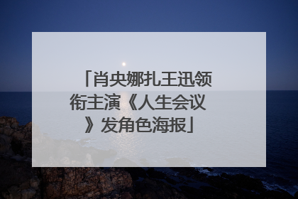 肖央娜扎王迅领衔主演《人生会议》发角色海报