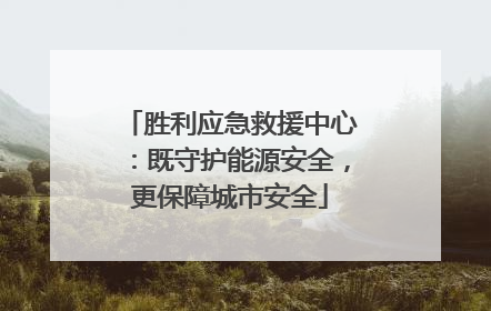 胜利应急救援中心：既守护能源安全，更保障城市安全