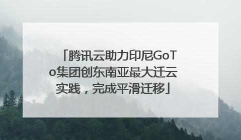 腾讯云助力印尼GoTo集团创东南亚最大迁云实践，完成平滑迁移