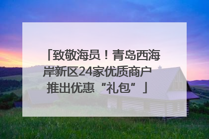 致敬海员！青岛西海岸新区24家优质商户推出优惠“礼包”