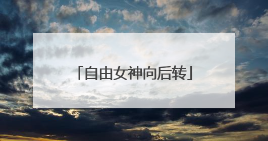 自由女神向后转