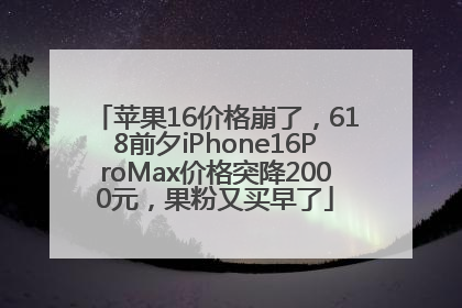 苹果16价格崩了，618前夕iPhone16ProMax价格突降2000元，果粉又买早了