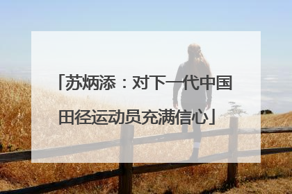苏炳添：对下一代中国田径运动员充满信心
