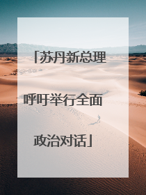 苏丹新总理呼吁举行全面政治对话
