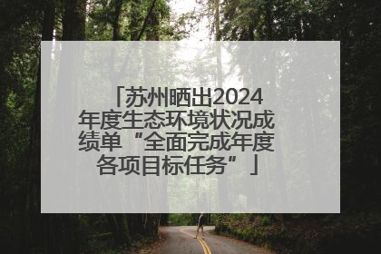 苏州晒出2024年度生态环境状况成绩单“全面完成年度各项目标任务”