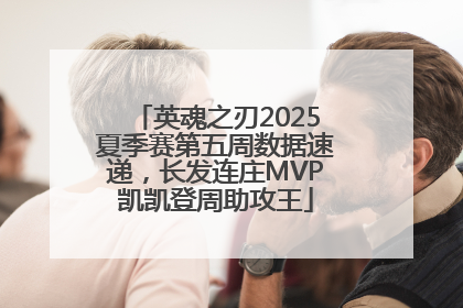 英魂之刃2025夏季赛第五周数据速递，长发连庄MVP凯凯登周助攻王