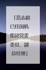 范志超已任国机集团党委委员、副总经理