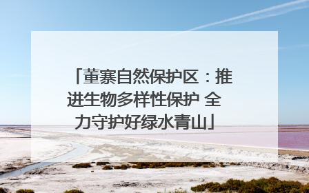 董寨自然保护区：推进生物多样性保护 全力守护好绿水青山