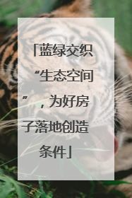 蓝绿交织“生态空间”，为好房子落地创造条件