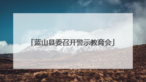 蓝山县委召开警示教育会
