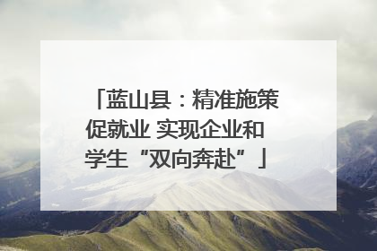 蓝山县：精准施策促就业 实现企业和学生“双向奔赴”