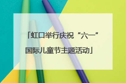 虹口举行庆祝“六一”国际儿童节主题活动