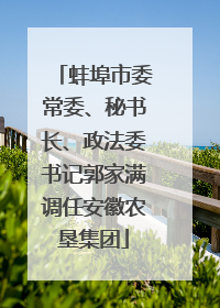 蚌埠市委常委、秘书长、政法委书记郭家满调任安徽农垦集团