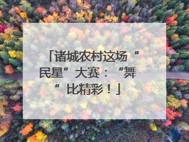 诸城农村这场“民星”大赛：“舞”比精彩！