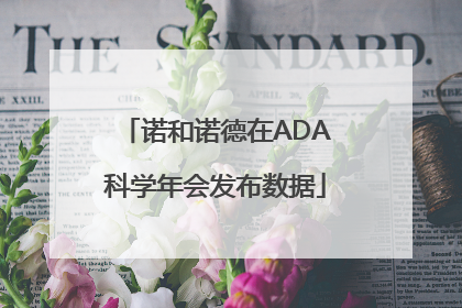 诺和诺德在ADA科学年会发布数据