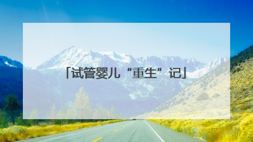 试管婴儿“重生”记