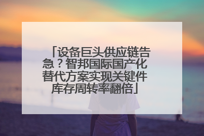 设备巨头供应链告急？智邦国际国产化替代方案实现关键件库存周转率翻倍