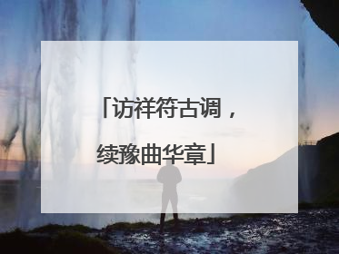 访祥符古调，续豫曲华章