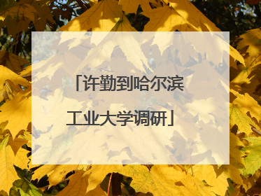 许勤到哈尔滨工业大学调研