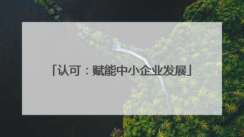 认可：赋能中小企业发展