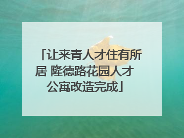 让来青人才住有所居 隆德路花园人才公寓改造完成