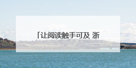 让阅读触手可及 浙江“阅读驿站”实现随时随地看书借书