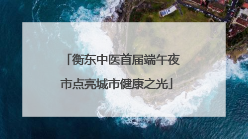 衡东中医首届端午夜市点亮城市健康之光