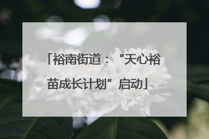 裕南街道：“天心裕苗成长计划”启动