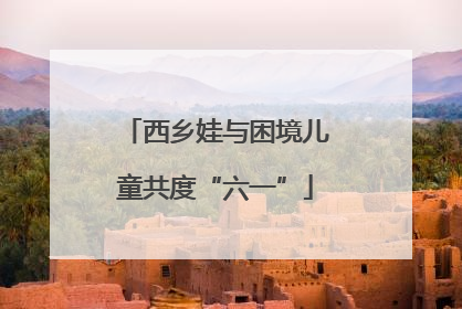 西乡娃与困境儿童共度“六一”