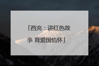 西充：讲红色故事 育爱国情怀