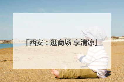西安：逛商场 享清凉