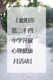 襄阳市第二十四中学开展心理健康月活动
