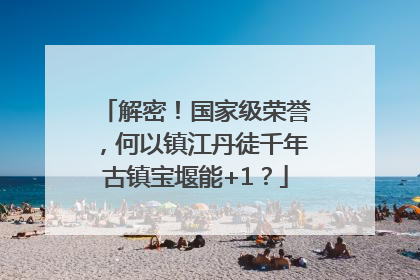 解密！国家级荣誉，何以镇江丹徒千年古镇宝堰能+1？