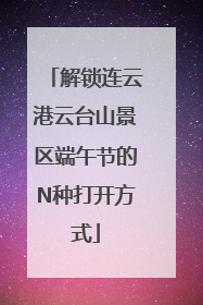 解锁连云港云台山景区端午节的N种打开方式