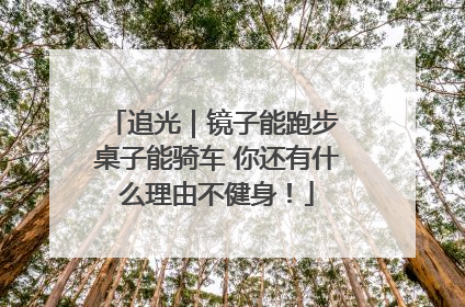 追光｜镜子能跑步 桌子能骑车 你还有什么理由不健身！