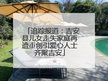 追踪报道：吉安县儿女走失家庭再遭重创引爱心人士齐聚吉安