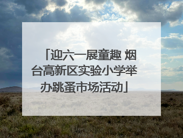 迎六一展童趣 烟台高新区实验小学举办跳蚤市场活动
