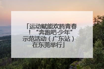 运动赋能欢腾青春！“奔跑吧·少年”示范活动（广东站）在东莞举行