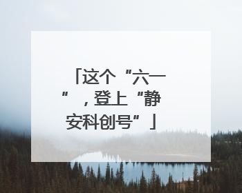 这个“六一”，登上“静安科创号”