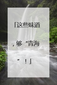这些味道，够“青海”！