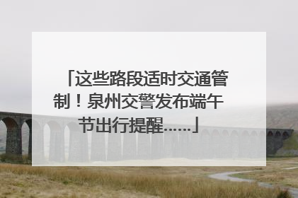 这些路段适时交通管制！泉州交警发布端午节出行提醒……