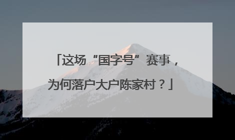 这场“国字号”赛事，为何落户大户陈家村？