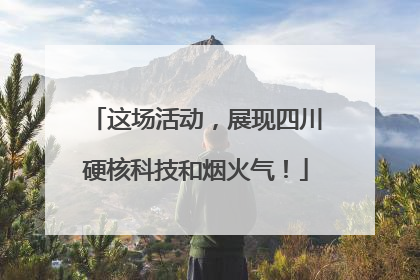 这场活动，展现四川硬核科技和烟火气！