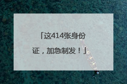 这414张身份证，加急制发！
