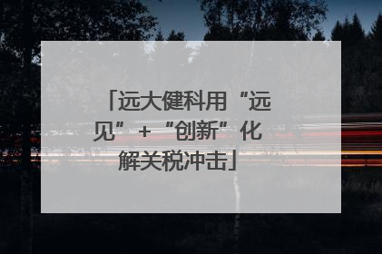 远大健科用“远见”+“创新”化解关税冲击