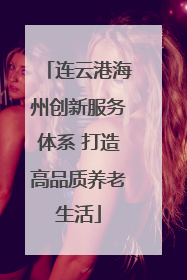 连云港海州创新服务体系 打造高品质养老生活