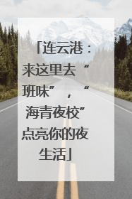 连云港：来这里去“班味”，“海青夜校”点亮你的夜生活